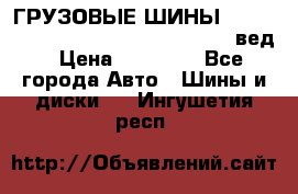 ГРУЗОВЫЕ ШИНЫ 315/70 R22.5 Powertrac power plus  (вед › Цена ­ 13 500 - Все города Авто » Шины и диски   . Ингушетия респ.